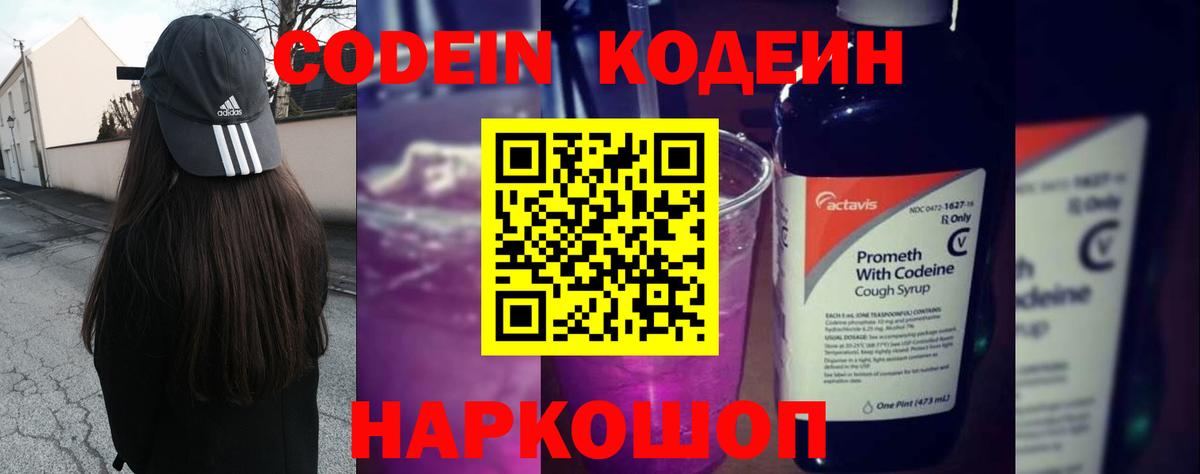 Кодеиновый сироп Lean Purple Drank  Codein напиток Lean (лин)  Кудрово  Вход с VPN 